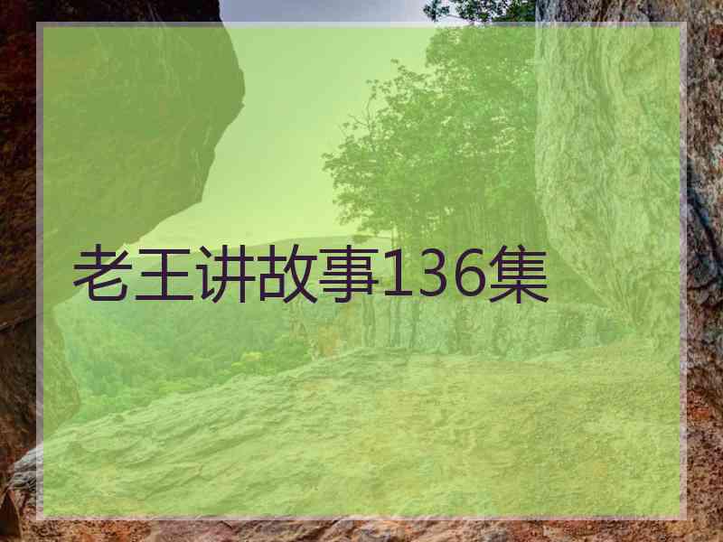 老王讲故事136集