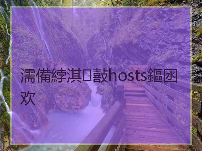 濡備綍淇敼hosts鏂囦欢