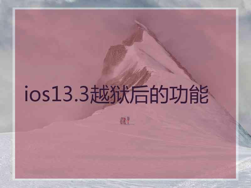 ios13.3越狱后的功能