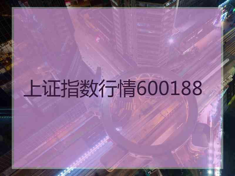 上证指数行情600188