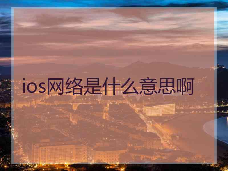 ios网络是什么意思啊