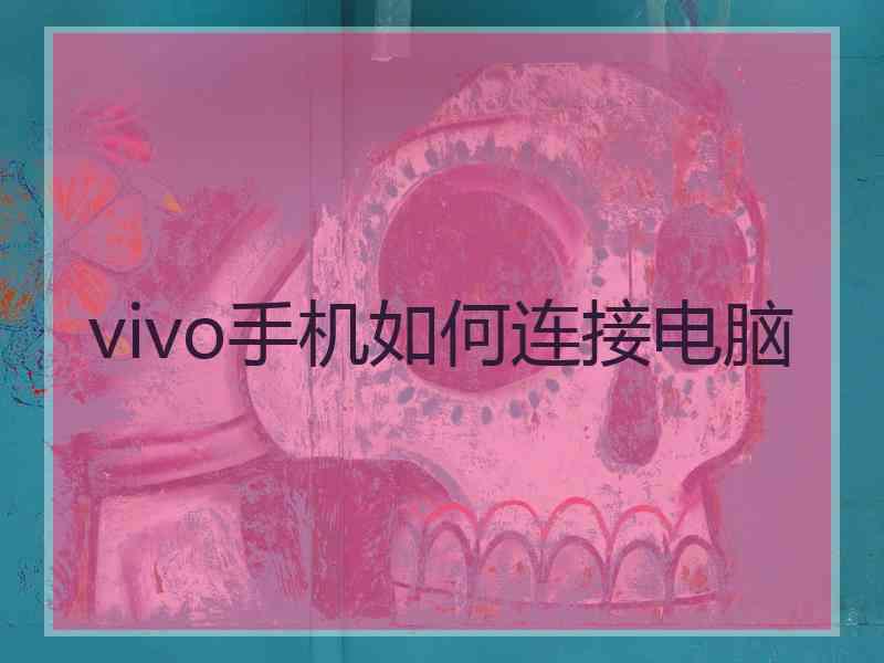 vivo手机如何连接电脑