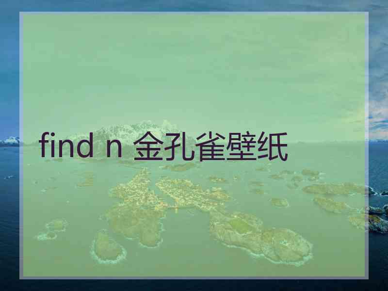 find n 金孔雀壁纸