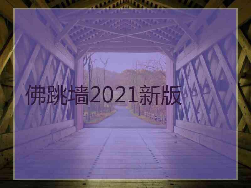 佛跳墙2021新版