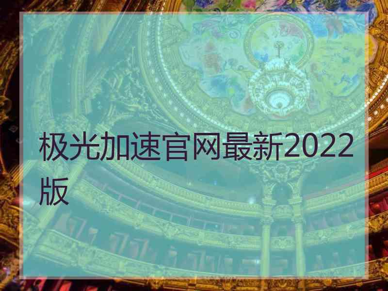 极光加速官网最新2022版