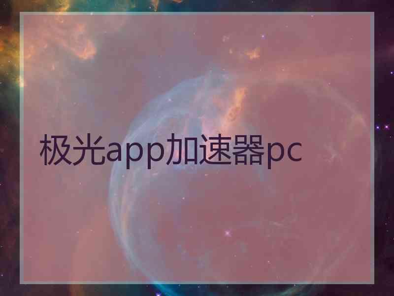 极光app加速器pc