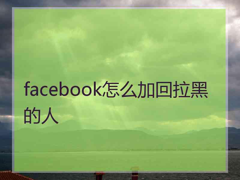 facebook怎么加回拉黑的人