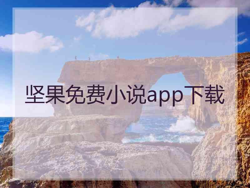 坚果免费小说app下载