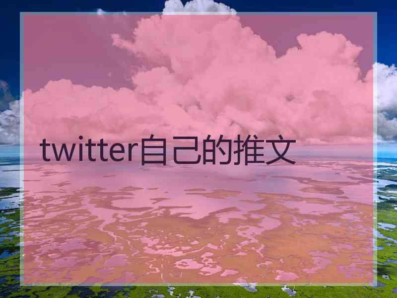 twitter自己的推文