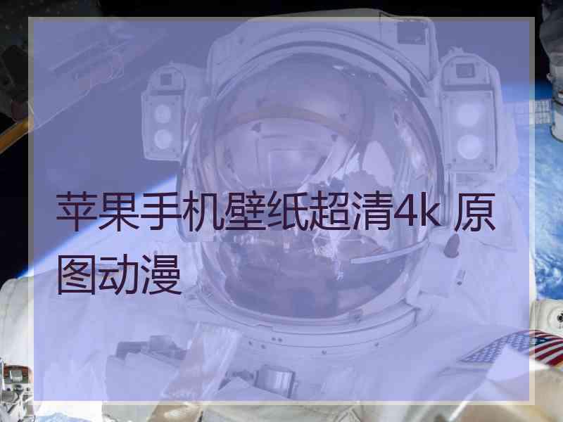 苹果手机壁纸超清4k 原图动漫