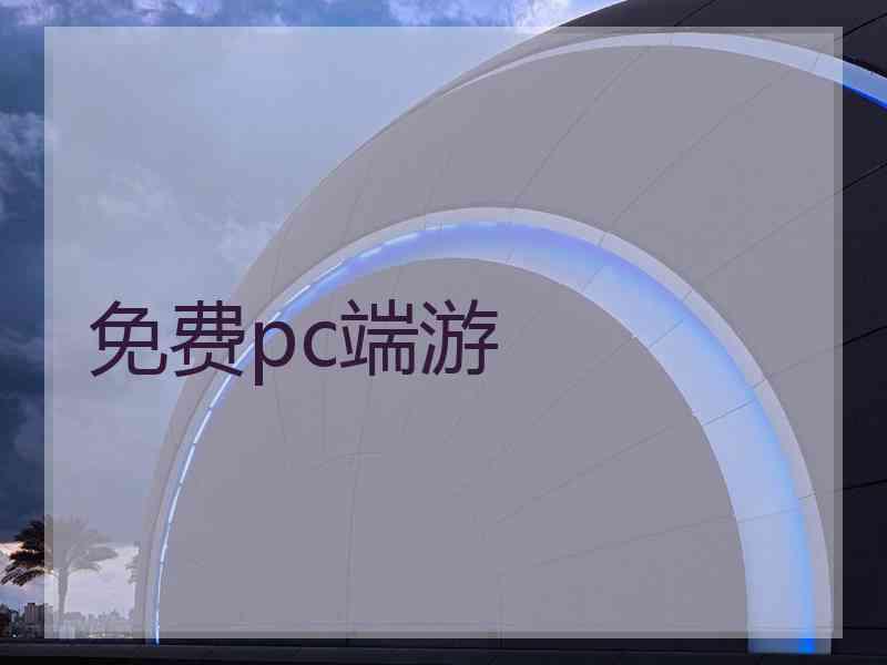 免费pc端游