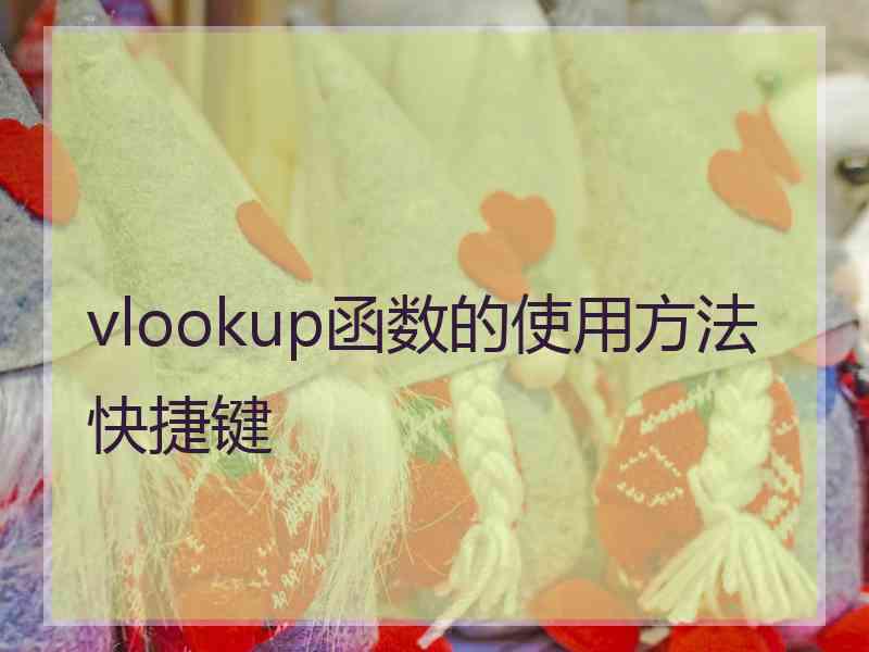 vlookup函数的使用方法快捷键