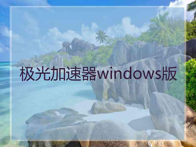 极光加速器windows版