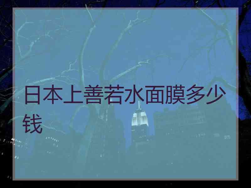 日本上善若水面膜多少钱