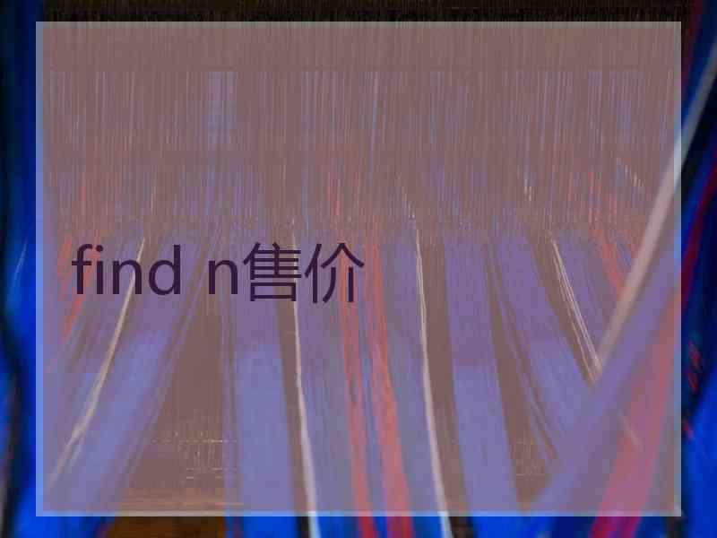 find n售价