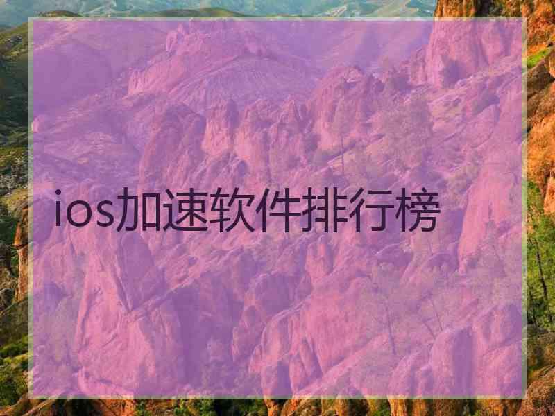 ios加速软件排行榜