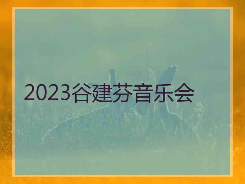 2023谷建芬音乐会