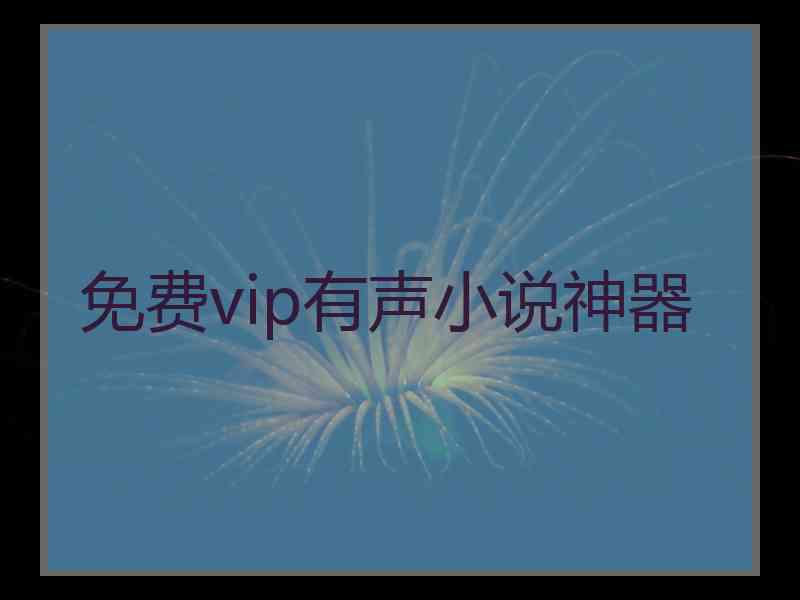 免费vip有声小说神器