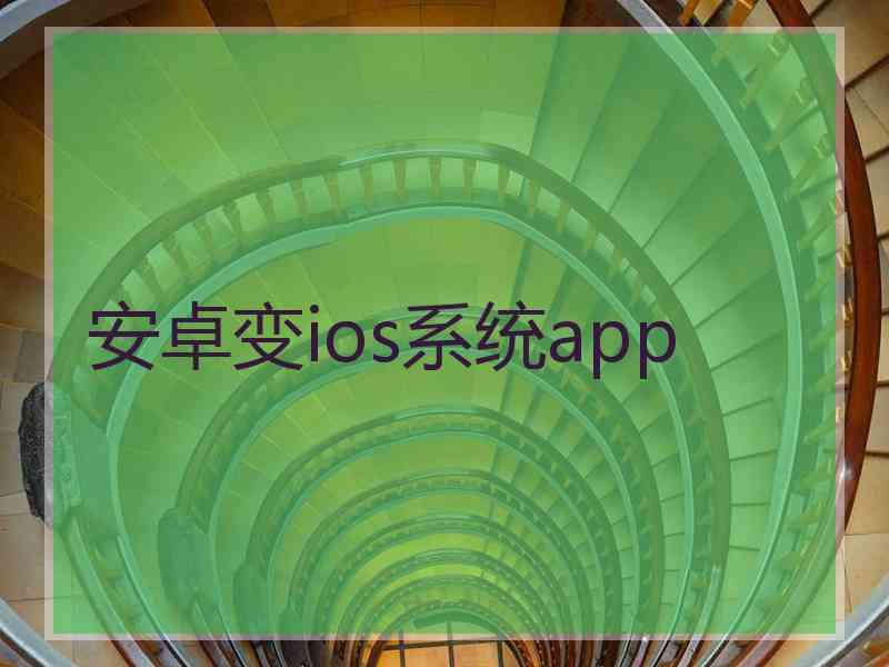 安卓变ios系统app