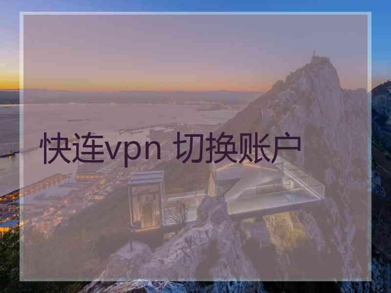 快连vpn 切换账户