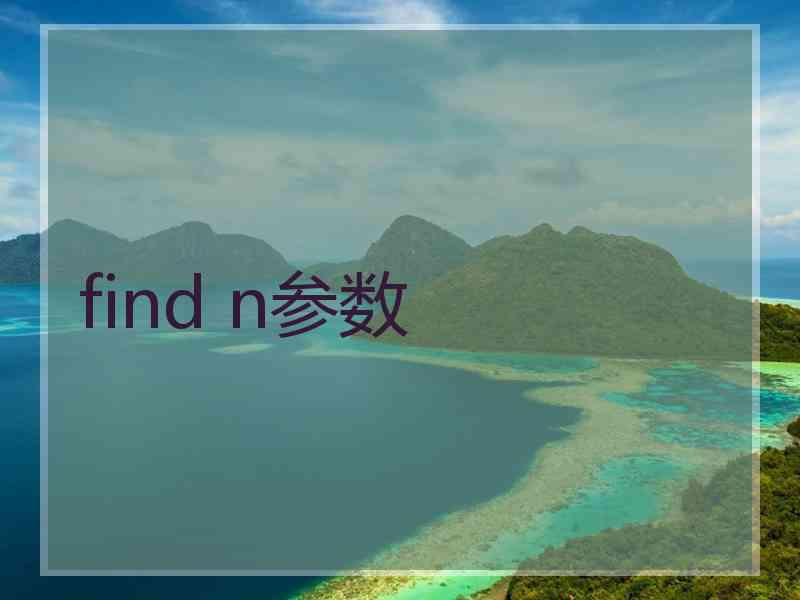 find n参数