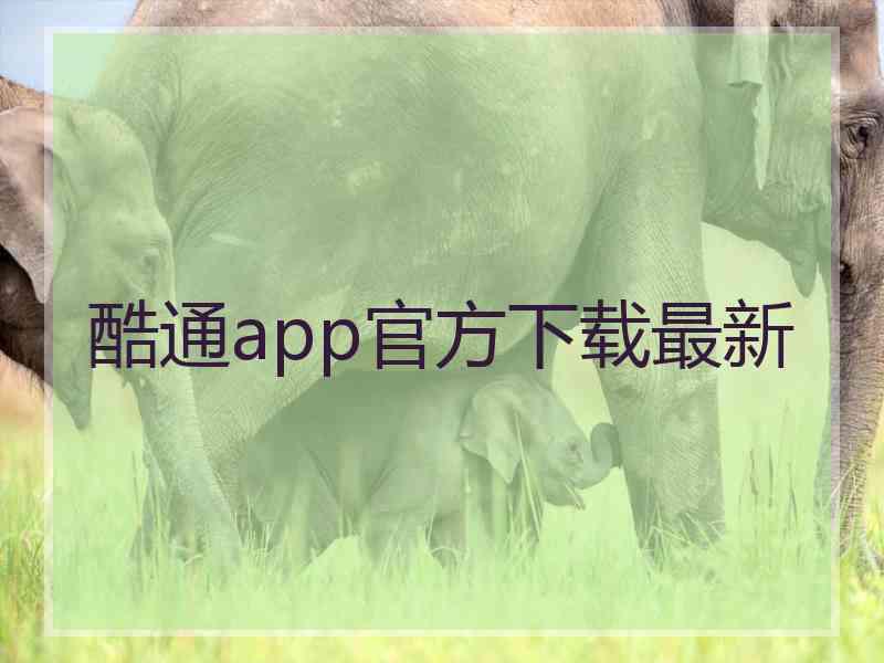 酷通app官方下载最新