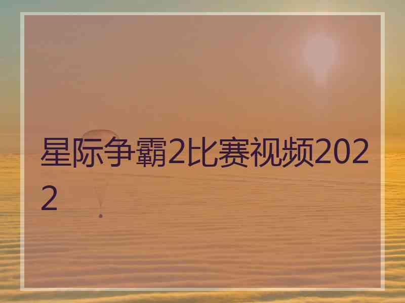 星际争霸2比赛视频2022