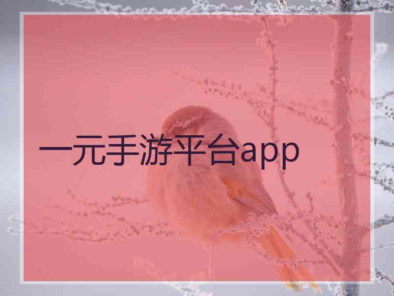 一元手游平台app