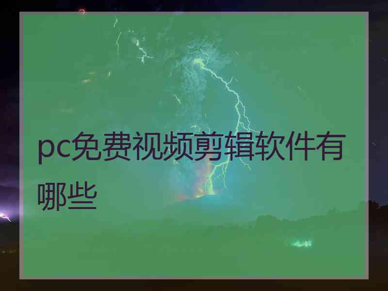 pc免费视频剪辑软件有哪些