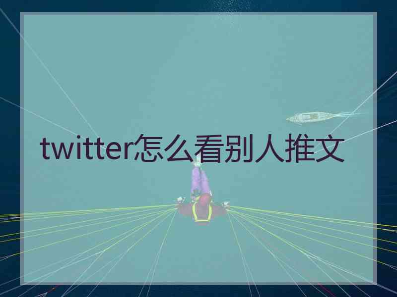 twitter怎么看别人推文