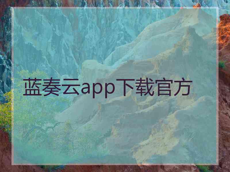 蓝奏云app下载官方