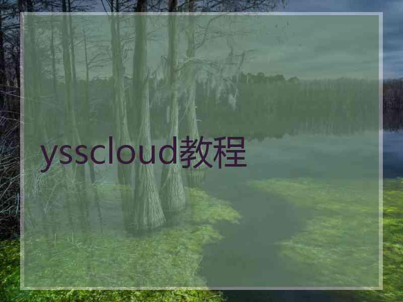 ysscloud教程