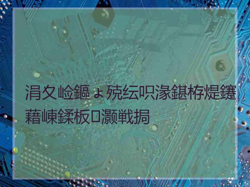 涓夊崄鏂ょ殑纭呮湪鍖栫煶鑳藉崠鍒板灏戦挶