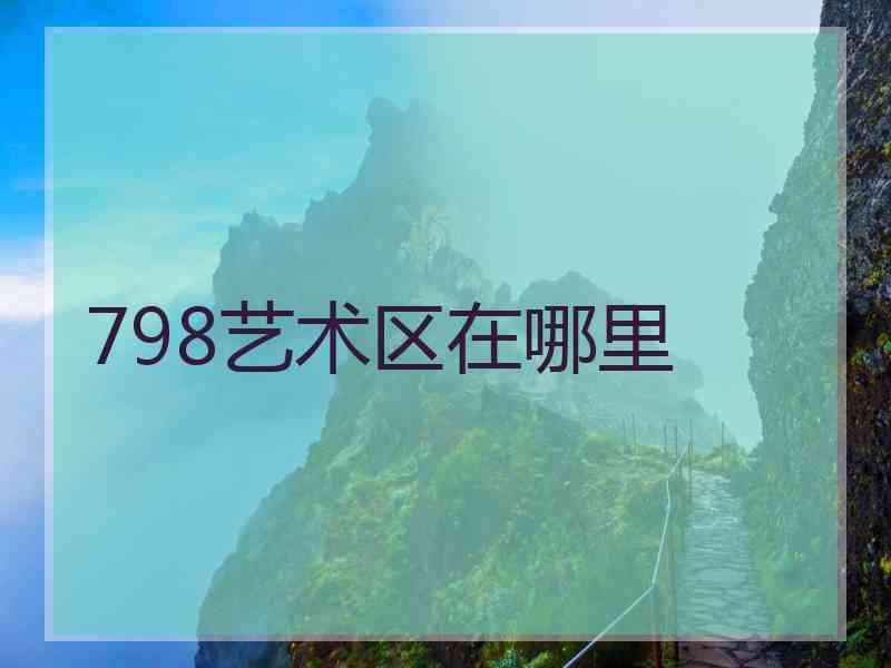 798艺术区在哪里