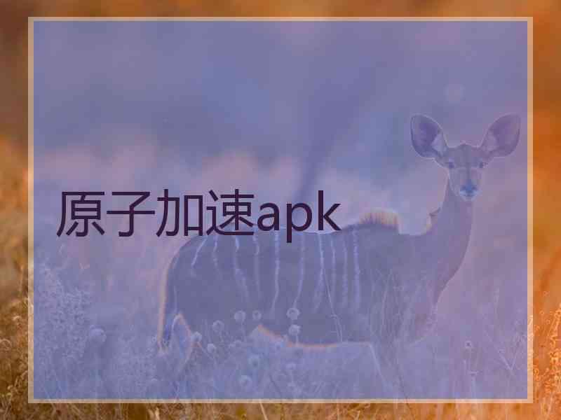 原子加速apk