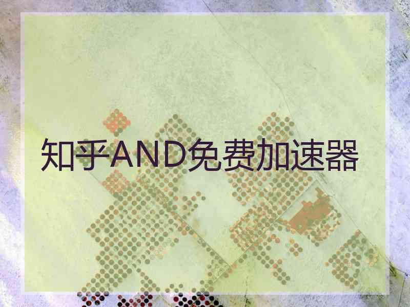 知乎AND免费加速器