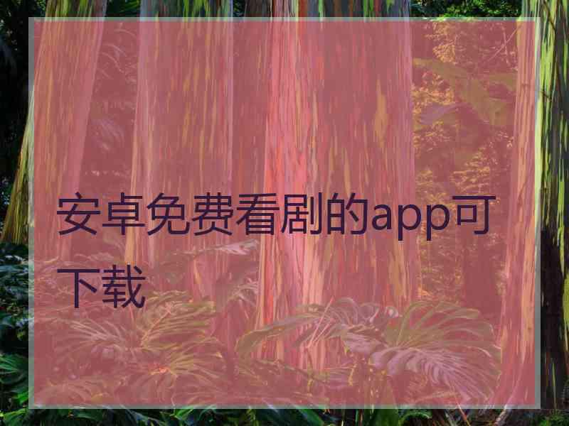 安卓免费看剧的app可下载