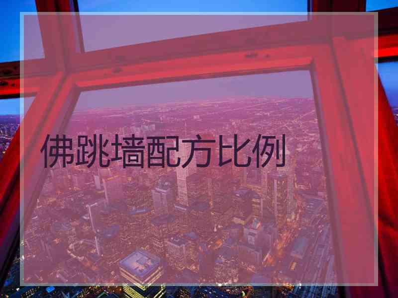 佛跳墙配方比例