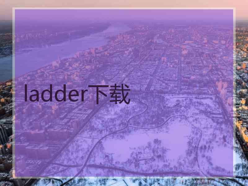 ladder下载