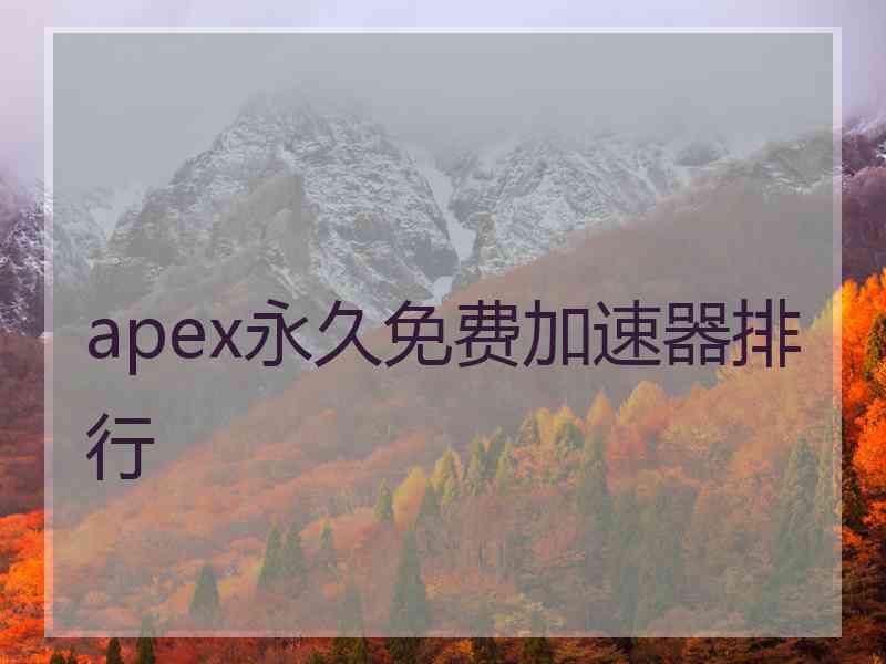 apex永久免费加速器排行