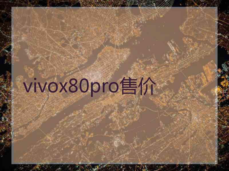 vivox80pro售价