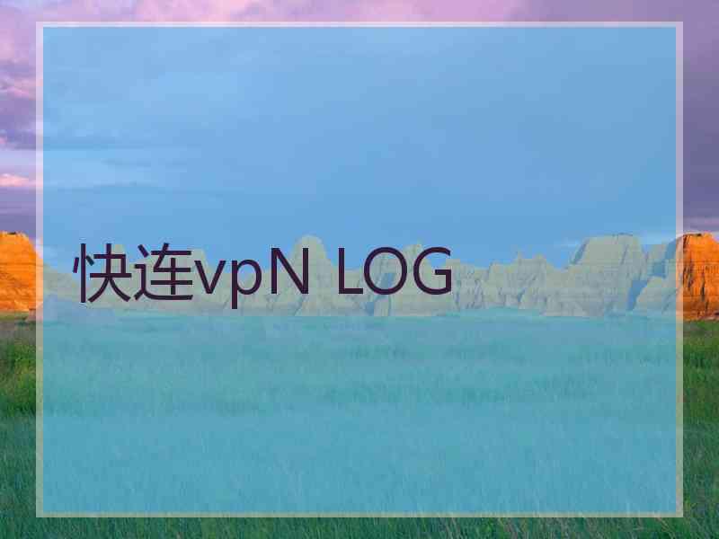 快连vpN LOG