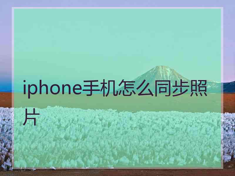 iphone手机怎么同步照片