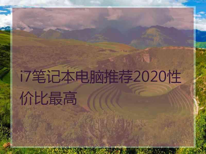 i7笔记本电脑推荐2020性价比最高