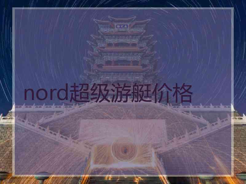 nord超级游艇价格