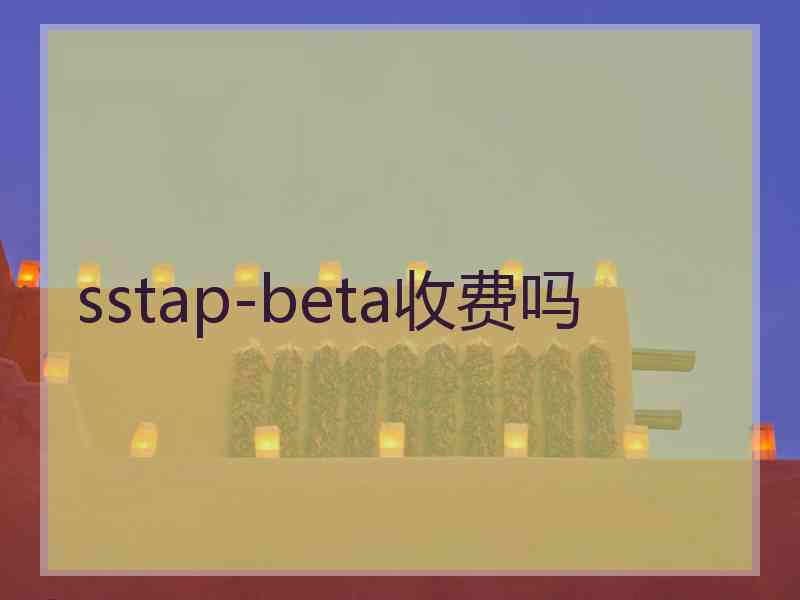 sstap-beta收费吗