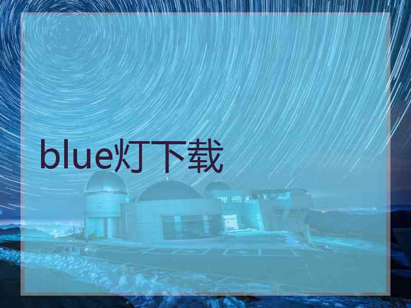 blue灯下载