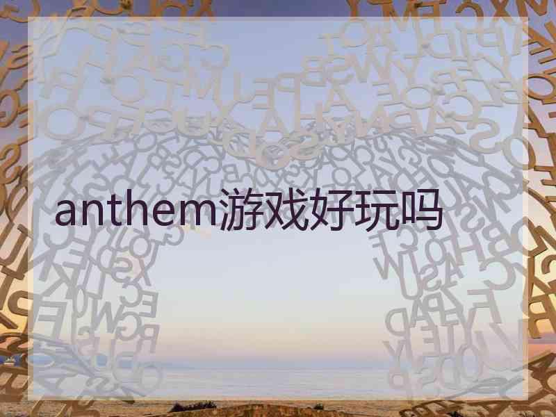 anthem游戏好玩吗