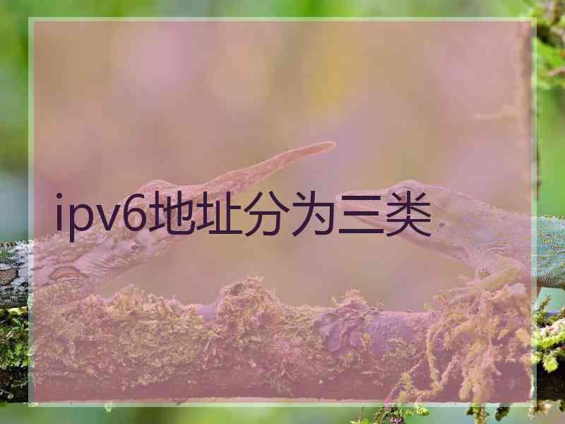 ipv6地址分为三类