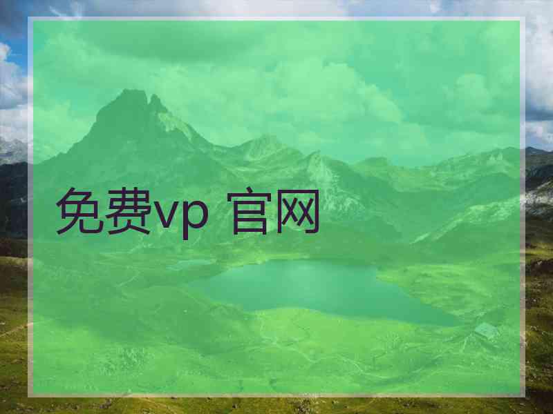 免费vp 官网